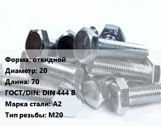 Болт откидной 20х70 DIN 444 B Сталь: А2 М20